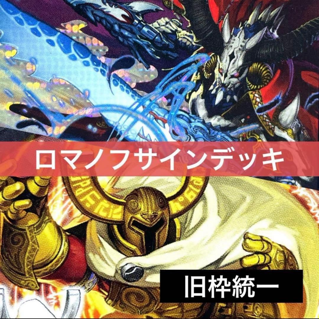 デュエルマスターズ クラシックデッキ【旧枠統一】No.285 ロマノフサイン