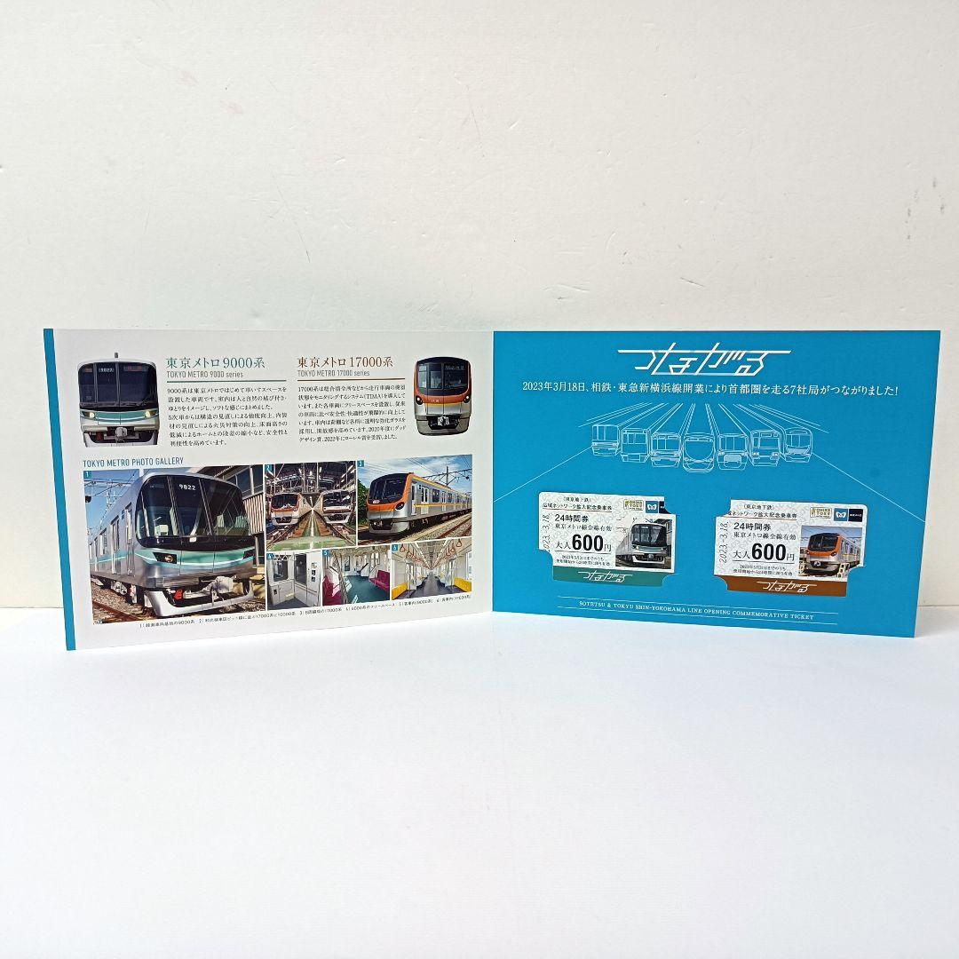 つながる 相鉄 東急 新横浜線開業 広域ネットワーク拡大記念乗車券 6点