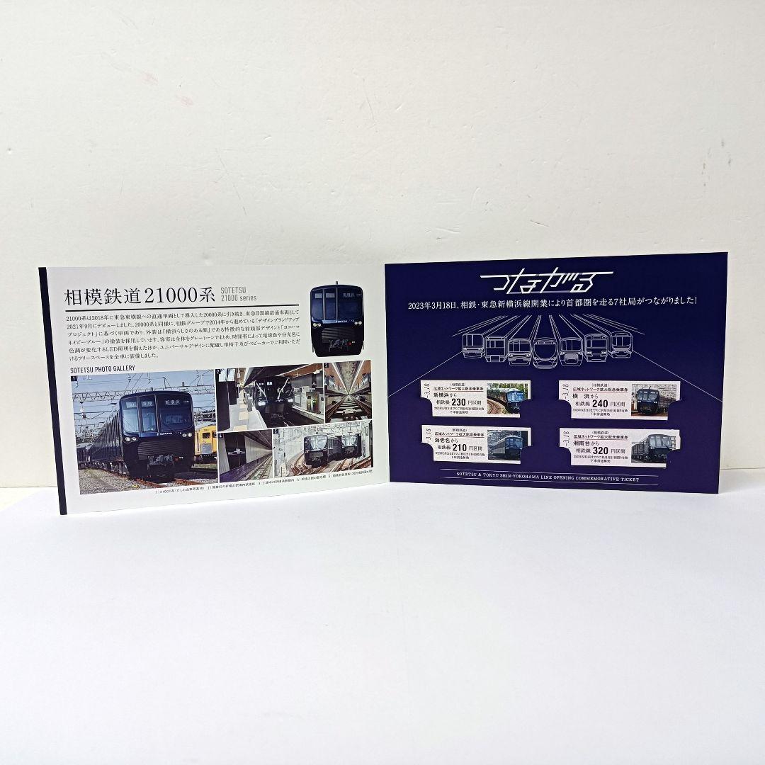 つながる 相鉄 東急 新横浜線開業 広域ネットワーク拡大記念乗車券 6点