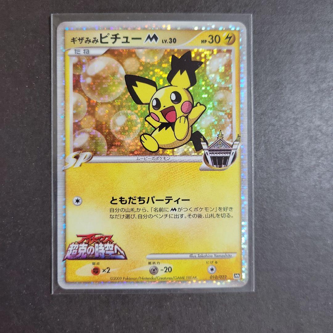 ポケモンカード ギザみみピチュー M 010/022 超克の時空へ