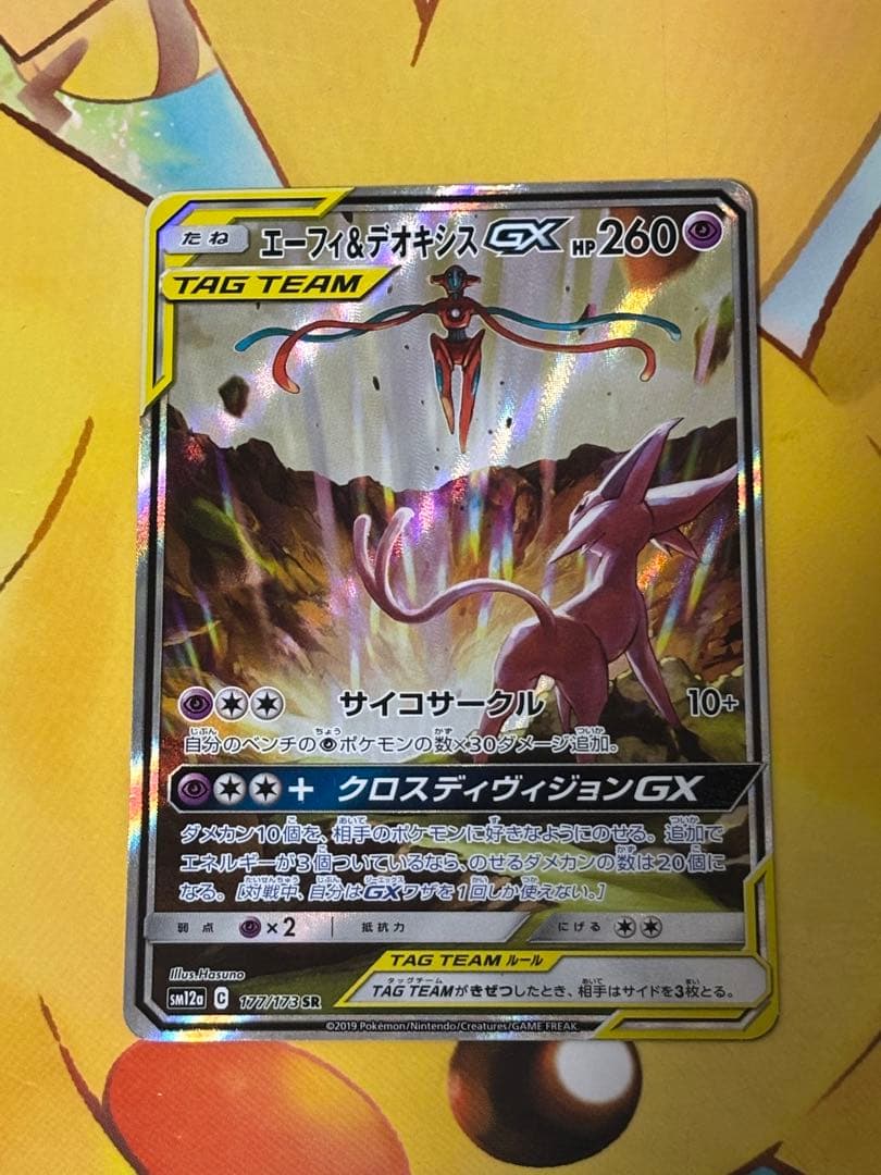 エーフィ デオキシス GX SA SR ポケモンカード 177/173 psa PSA10鑑定済〕エーフィ＆デオキシスGX(SA)【SR】{177/173}