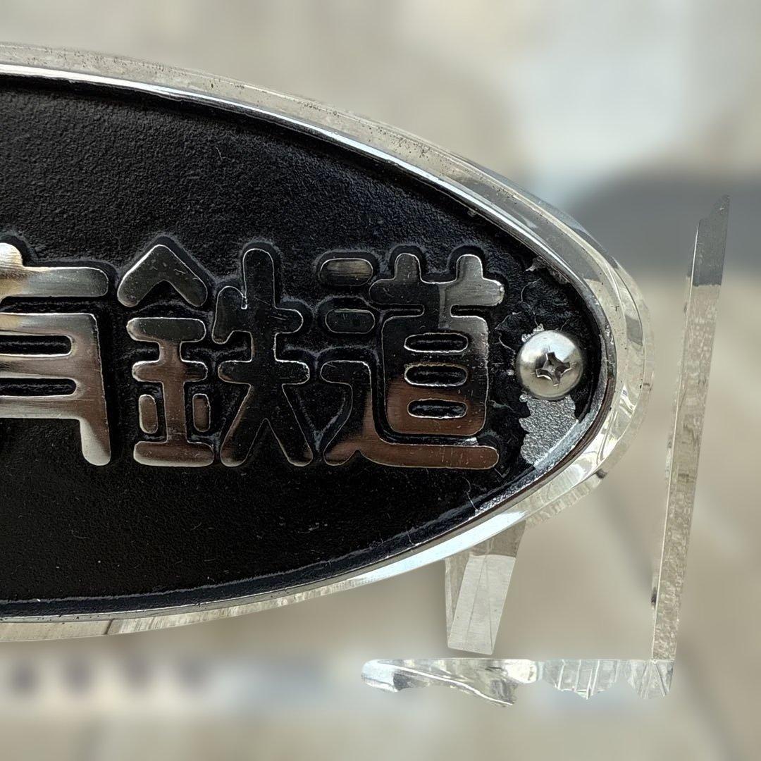 正規品 日本国有鉄道 第114回鉄道記念日 プレート 金澤鐵道管理局