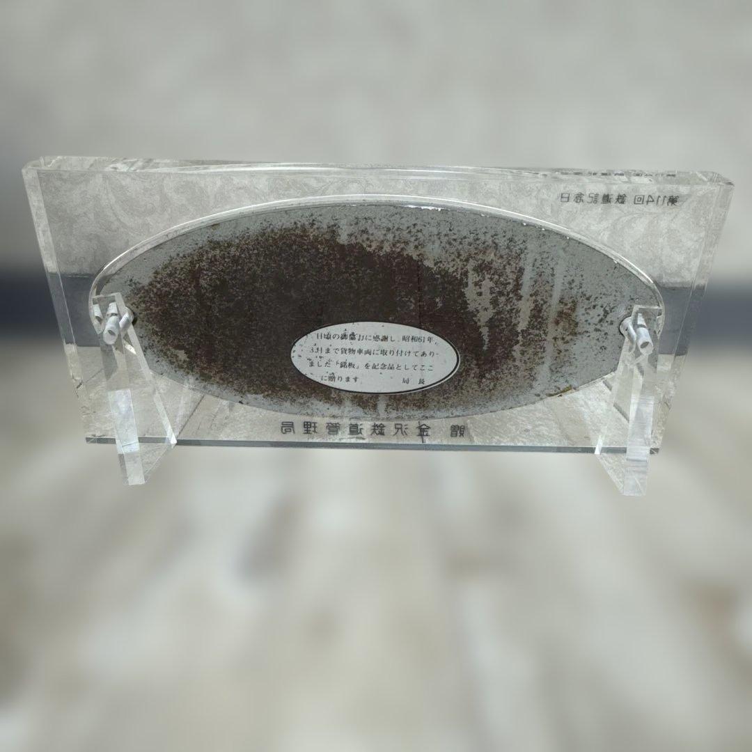 正規品 日本国有鉄道 第114回鉄道記念日 プレート 金澤鐵道管理局