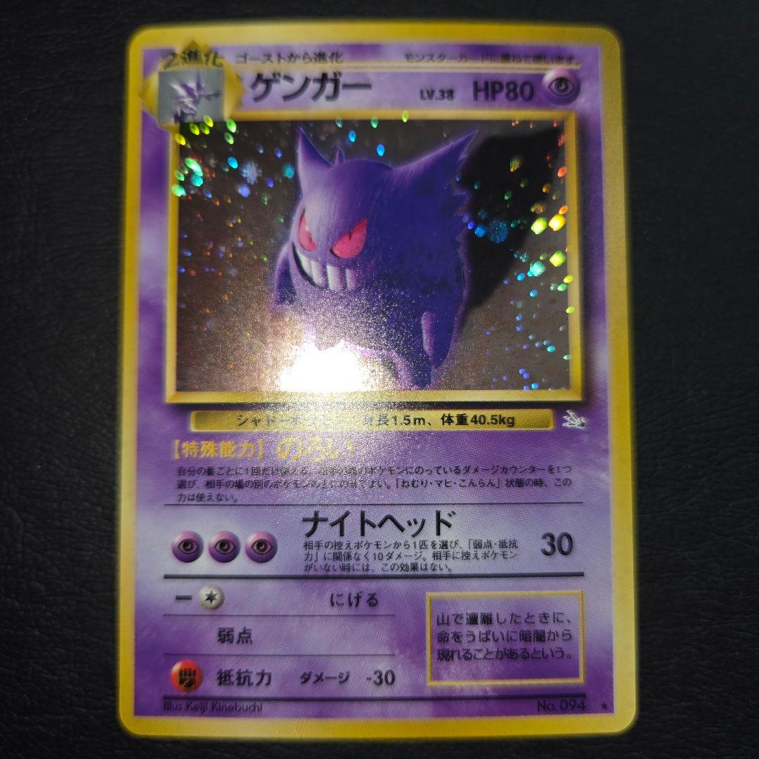 【極美品】 ポケモンカード 旧裏 ゲンガー 　★ 第3弾拡張パック 化石の秘密