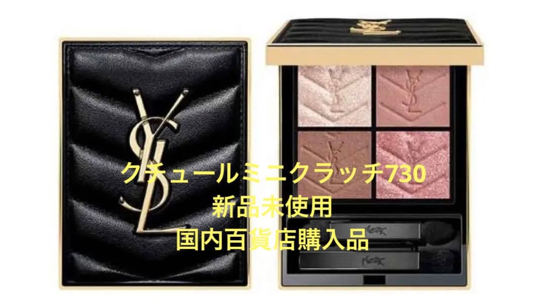 クチュールミニクラッチ730♡新品未使用♡SANAイメージカラー TWICE SANAが、YSLアイコンアイシャドウ「クチュール ミニ クラッチ