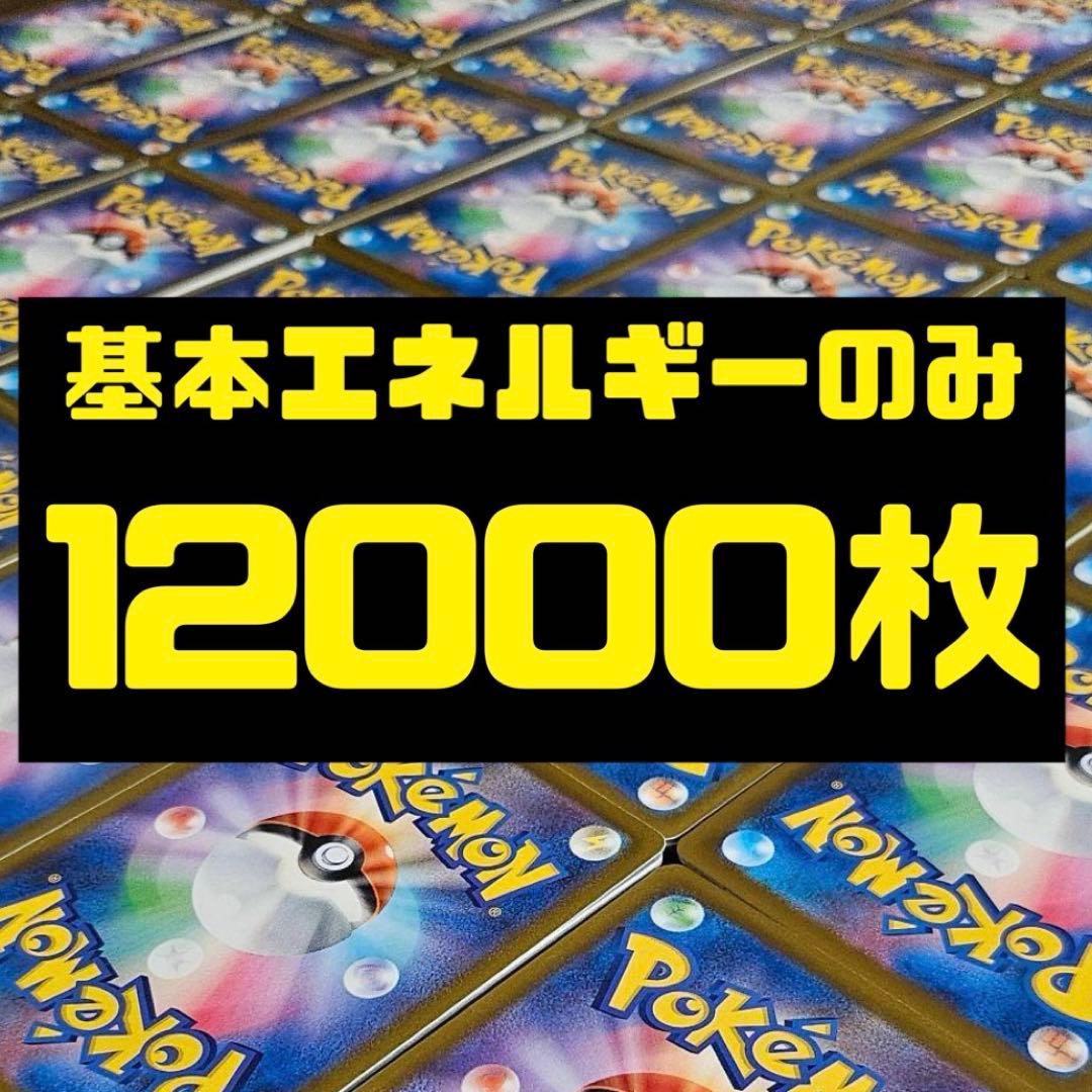 基本エネルギー　12000枚　まとめ売り　未使用品　格安　テラスタル柄統一 ネオアッパーエネルギー（ACE SPEC）(ポケモンカードsv5K ワイルド