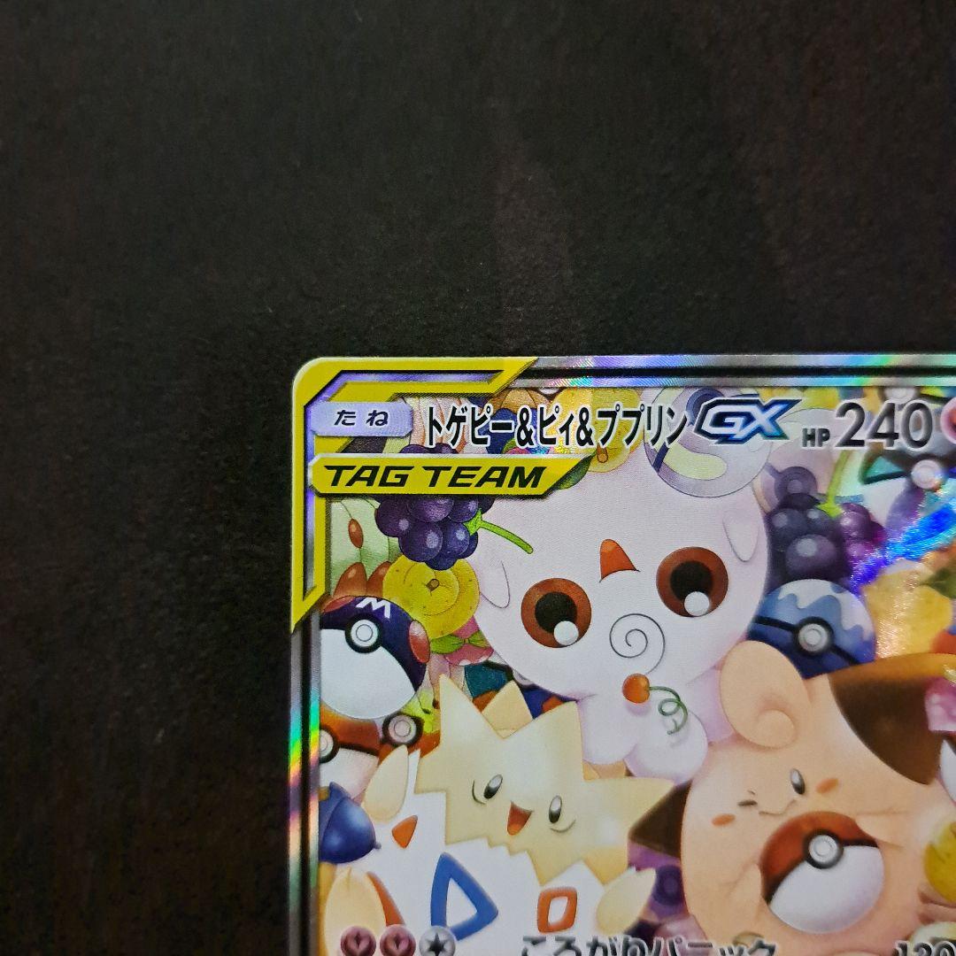 トゲピー&ピィ&ププリンGX SR SM12a TAG TEAM GXタッグオ… - メルカリ