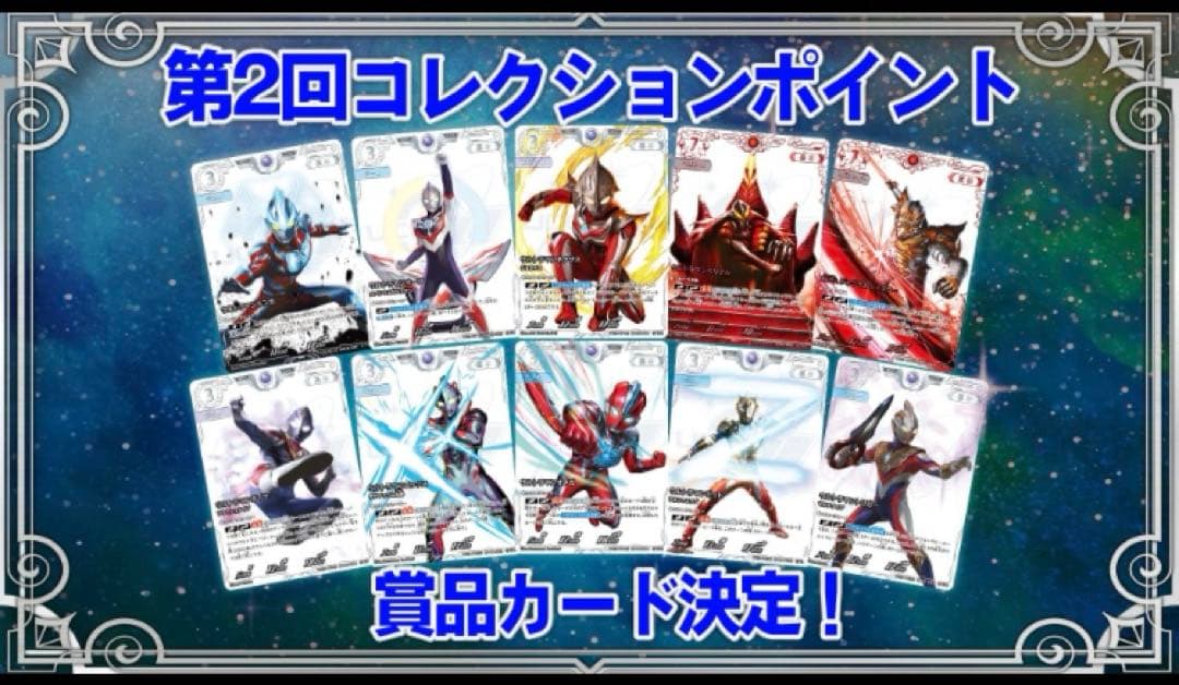 最安値 ウルトラマンカードゲーム 第2回 コレクションポイント景品10枚