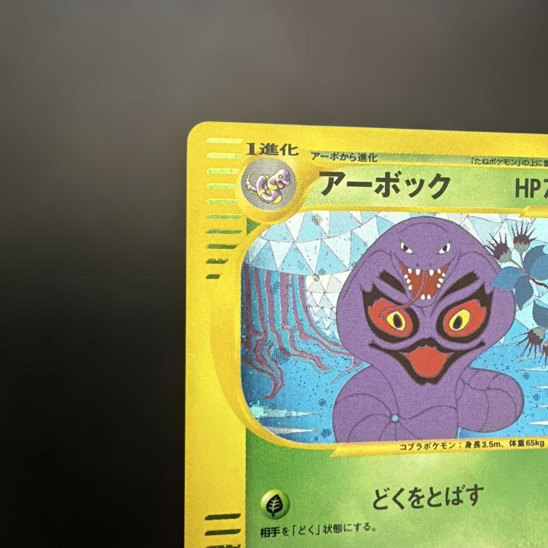 アーボック カードe 1ED キラ eカード ポケカ - メルカリ