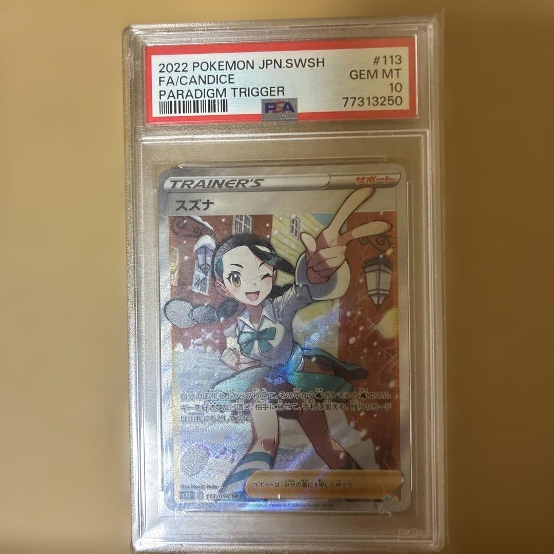 u*i様 スズナ #113 パラダイムトリガー GEM MT 10