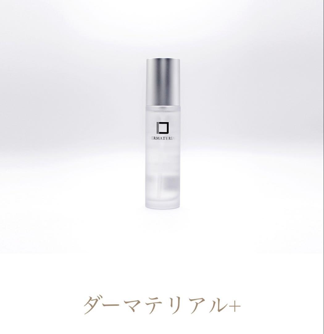 ダーマテリアルプラス　50ml 新品未使用