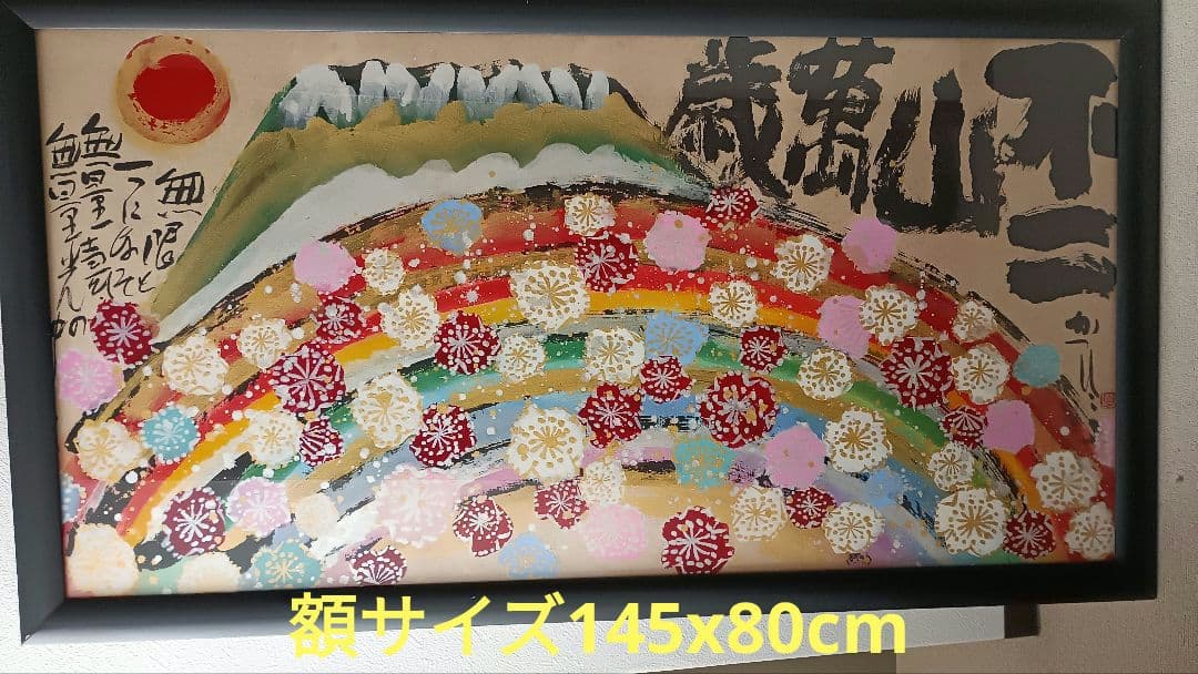 佐藤勝彦 日本画 富嶽【不二山萬歳】仏画 サイン印有 真作 肉筆 迫力の