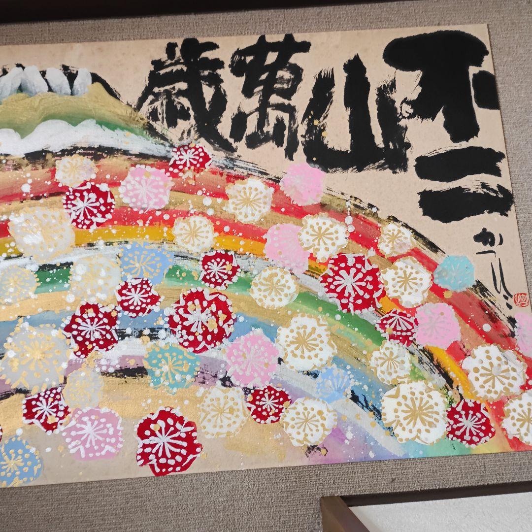 佐藤勝彦 日本画 富嶽【不二山萬歳】仏画 サイン印有 真作 肉筆 迫力の