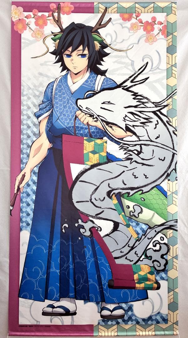 鬼滅の刃 辰年 等身大絵巻 冨岡義勇