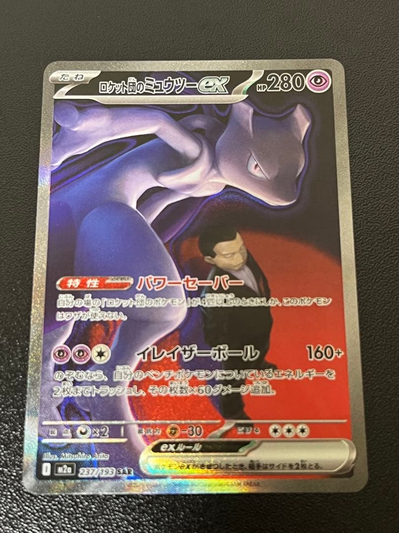 メガドリームex ロケット団のミュウツーex SAR