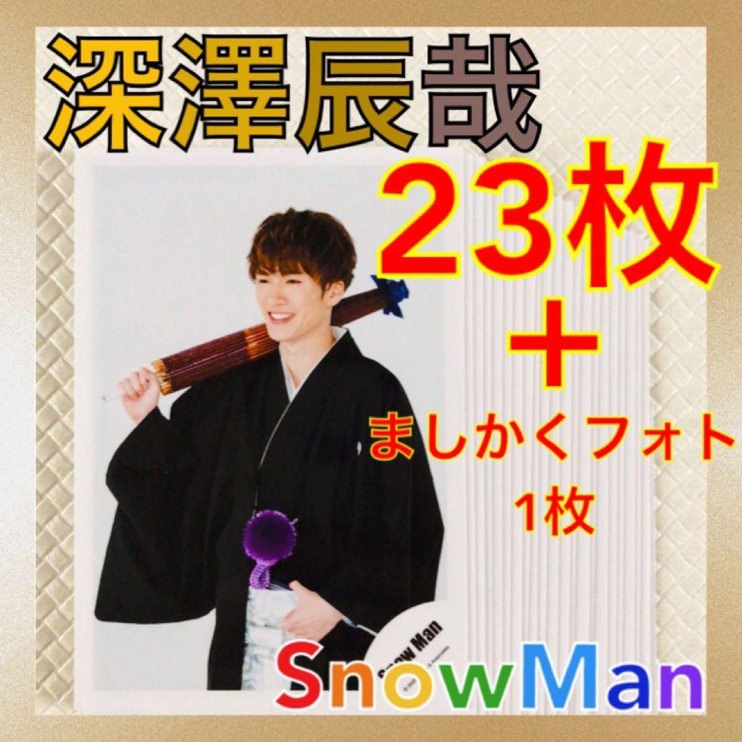 美品【公式写真24枚セット】深澤辰哉（Snow Man） まとめ売り L1032
