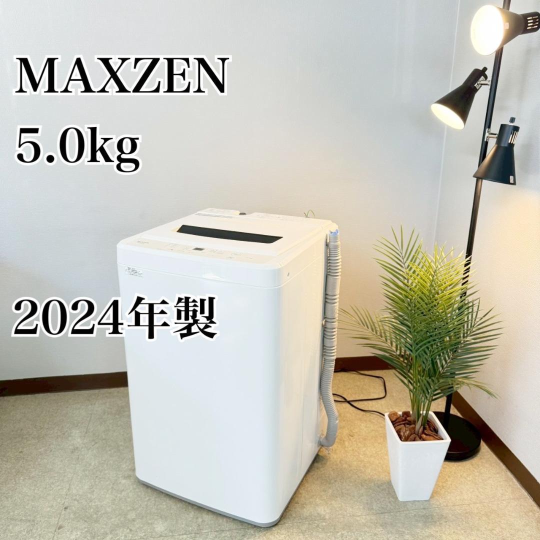 マクスゼン 洗濯機 小型 一人暮らし 5.0kg 2024年製 3か月保証付