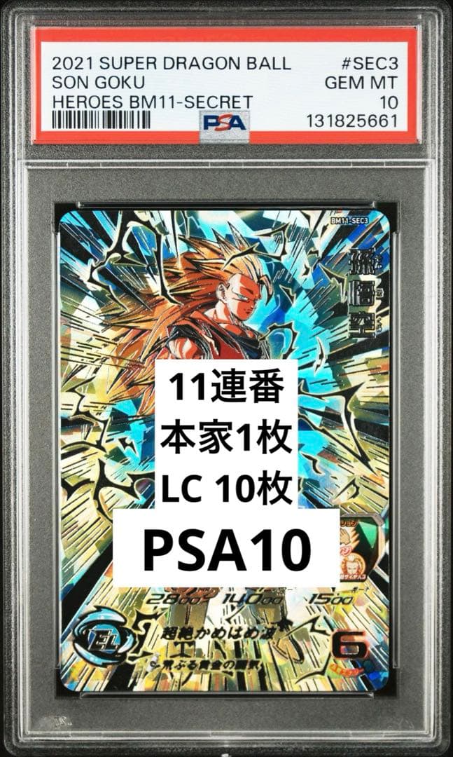 PSA10ドラゴンボールヒーローズ BM11-SEC3 LC 孫悟空 PSA10