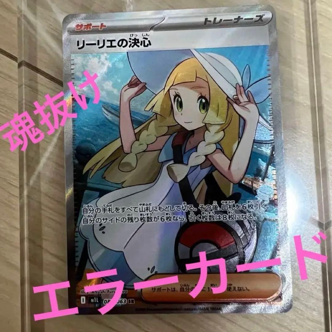 最終値下げ メガブレイブ リーリエの決心 SR 魂抜け 幽体離脱 エラー