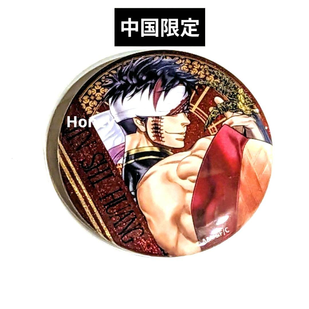 y*w様 終末のワルキューレ 中国公式グッズ 缶バッジ 始皇帝 - メルカリ