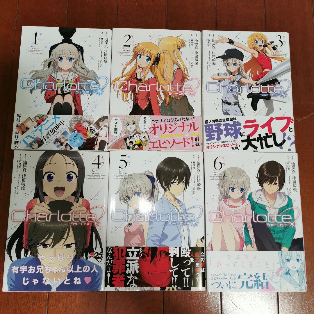 Charlotte 全巻完結1~6巻 麻枝 准 津留崎 優 池澤 真 - メルカリ