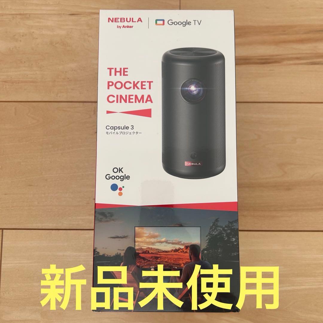 Anker NEBULA capsule3 モバイルプロジェクター