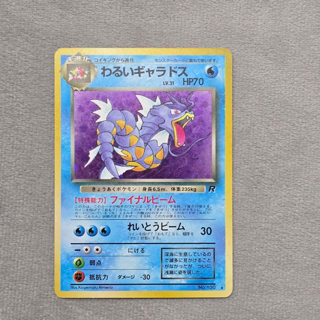わるいギャラドス/旧裏/第4弾拡張パック ロケット団/ポケカ Gyarados