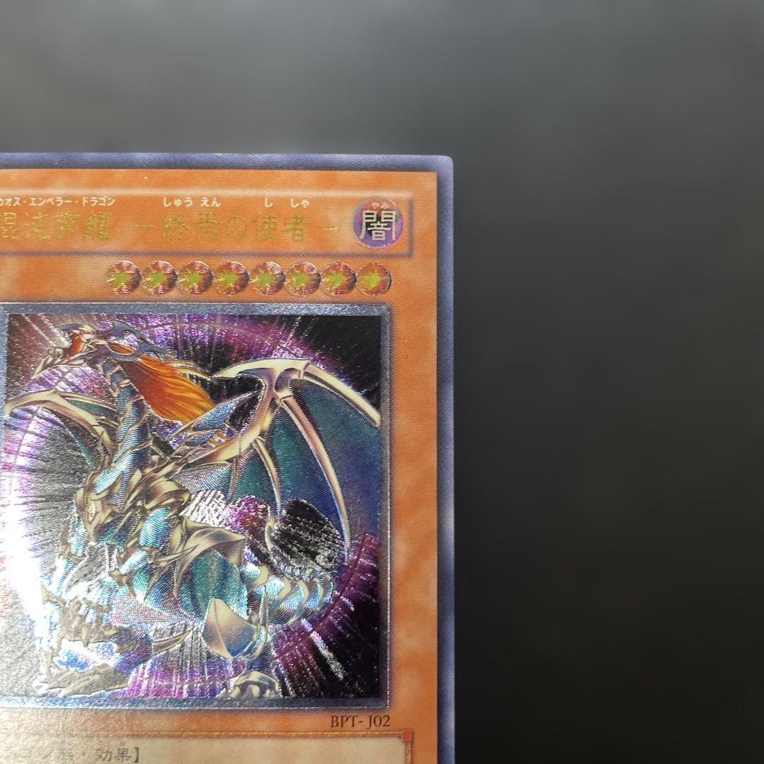 遊戯王 混沌帝龍-終焉の使者- レリーフ BPT-J02 3h1 - メルカリ