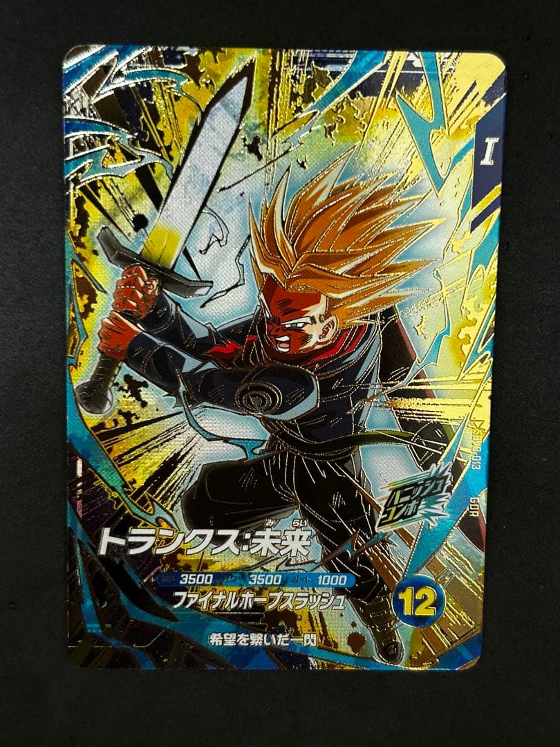 ドラゴンボールスーパーダイバーズ トランクス:未来 SDV8-013 GDR