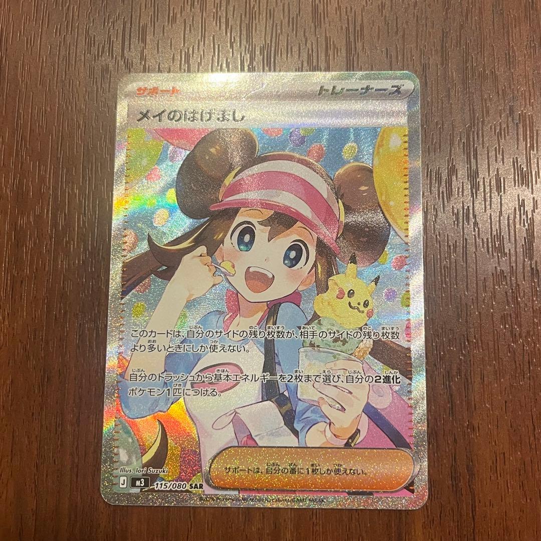 ナッツのTCGメイのはげまし SAR　おまけ付き　ポケモンカード