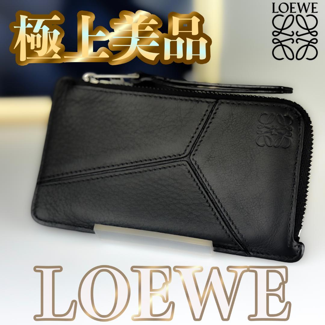 LOEWE ロエベ　パズル　ケース　フラグメントケース　小銭入れ
