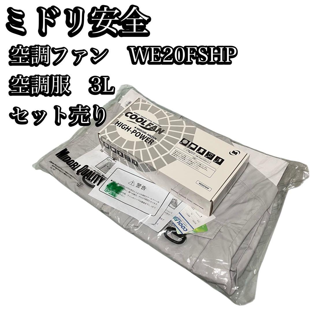 未使用　ミドリ安全　クールファンハイパワー　空調服　3Lベスト　2点セット