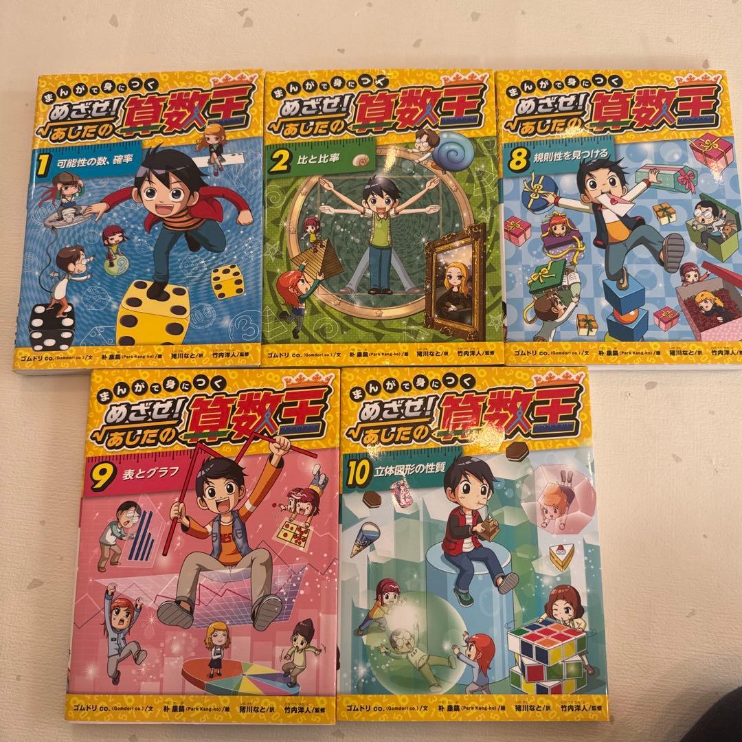 まんがで身につく めざせ!あしたの算数王　1、2、8、9、10 計5冊