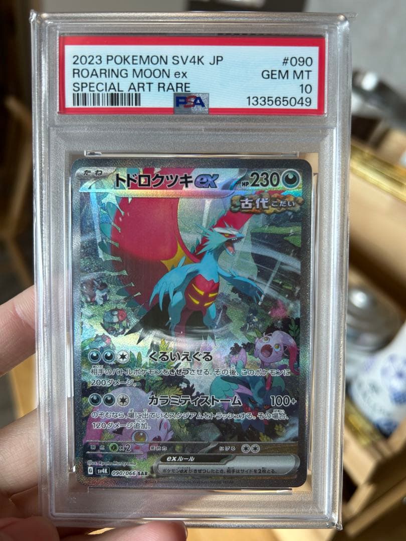 トドロクツキ ex sar PSA10