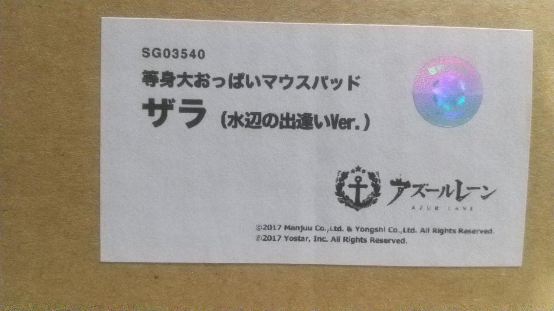 アズールレーン　ザラ　等身大おっぱいマウスパッド　未使用・未開封品
