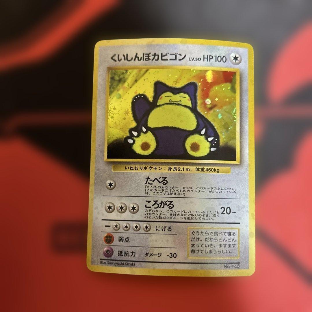 旧裏　くいしんぼカビゴン　No.143