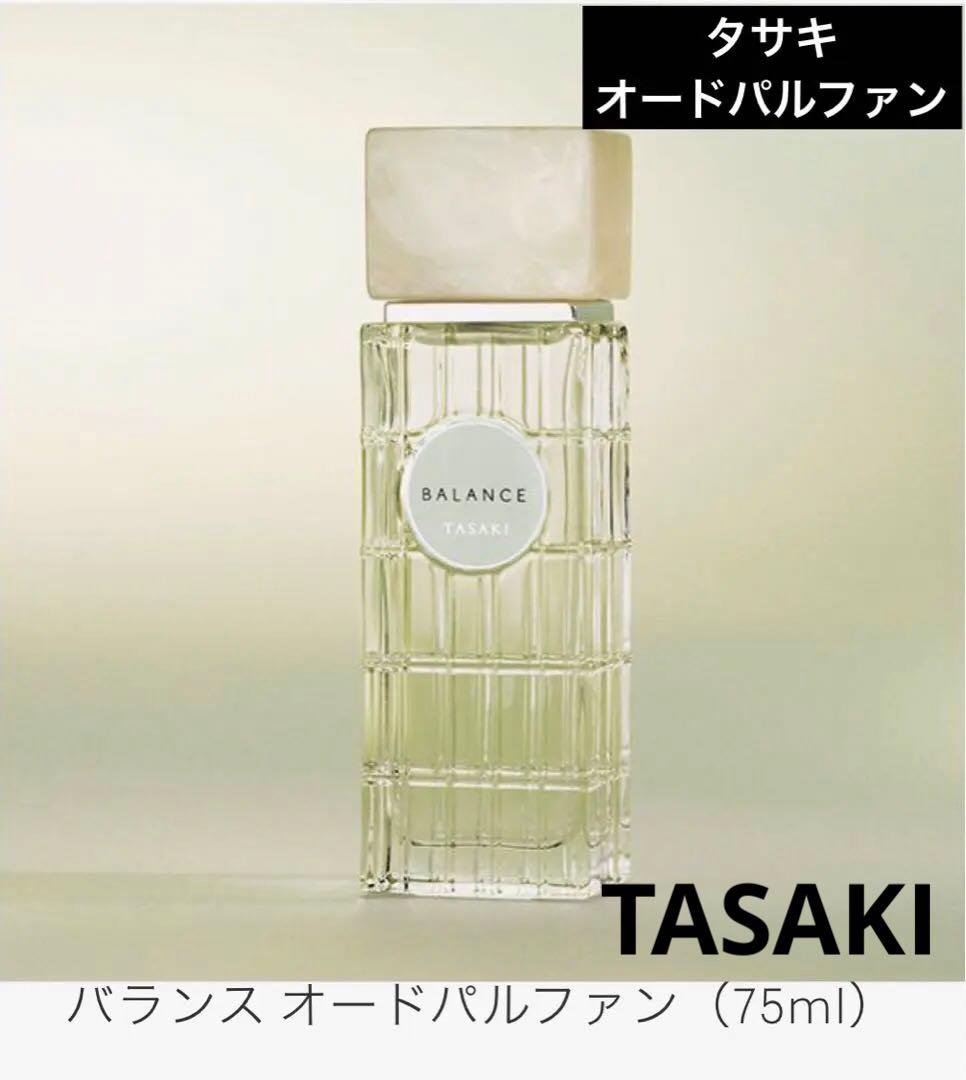 タサキ オードパルファン (BALANCE) 75mL 香水　未使用　匿名