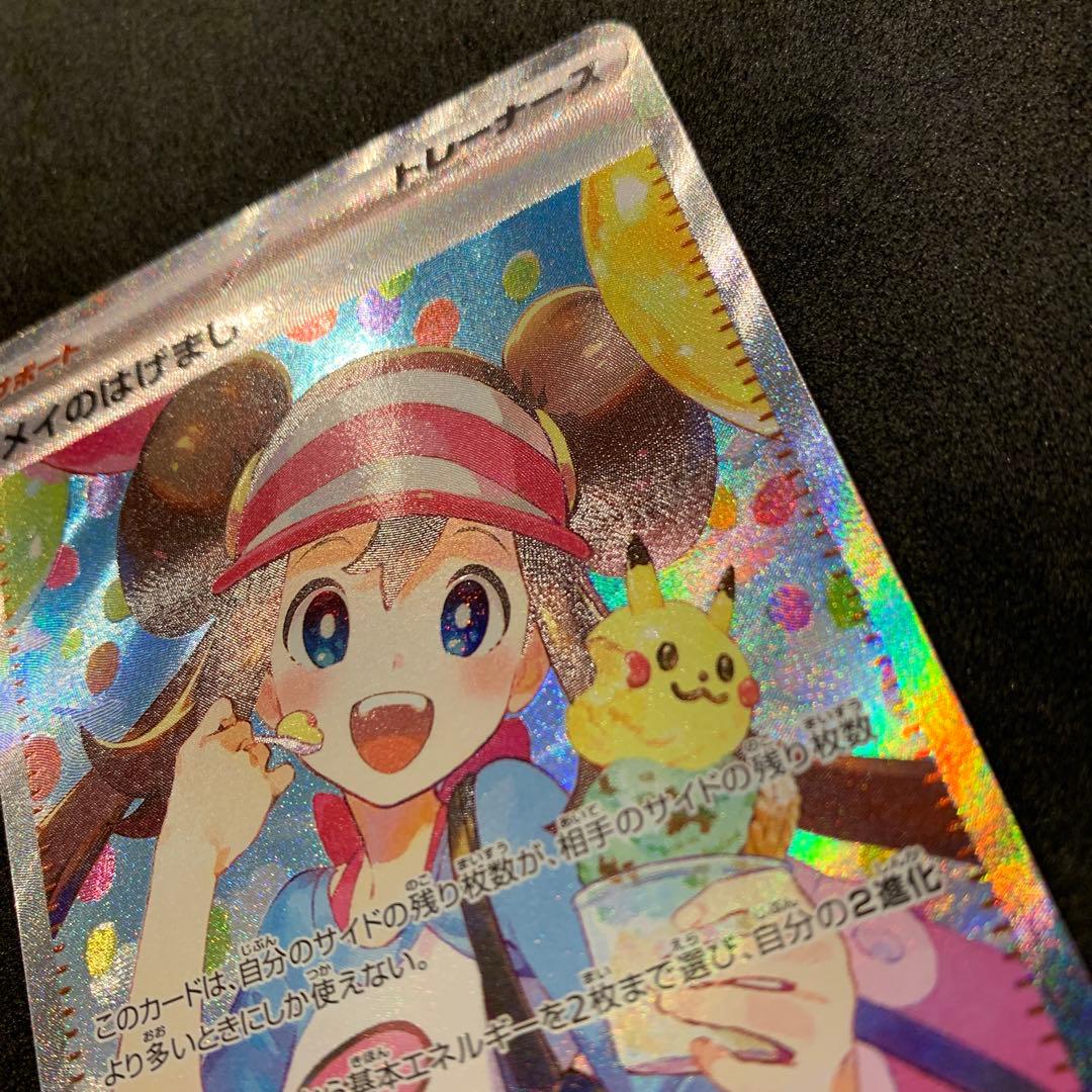 ポケモンカード《センタリング良好》メイのはげまし SAR