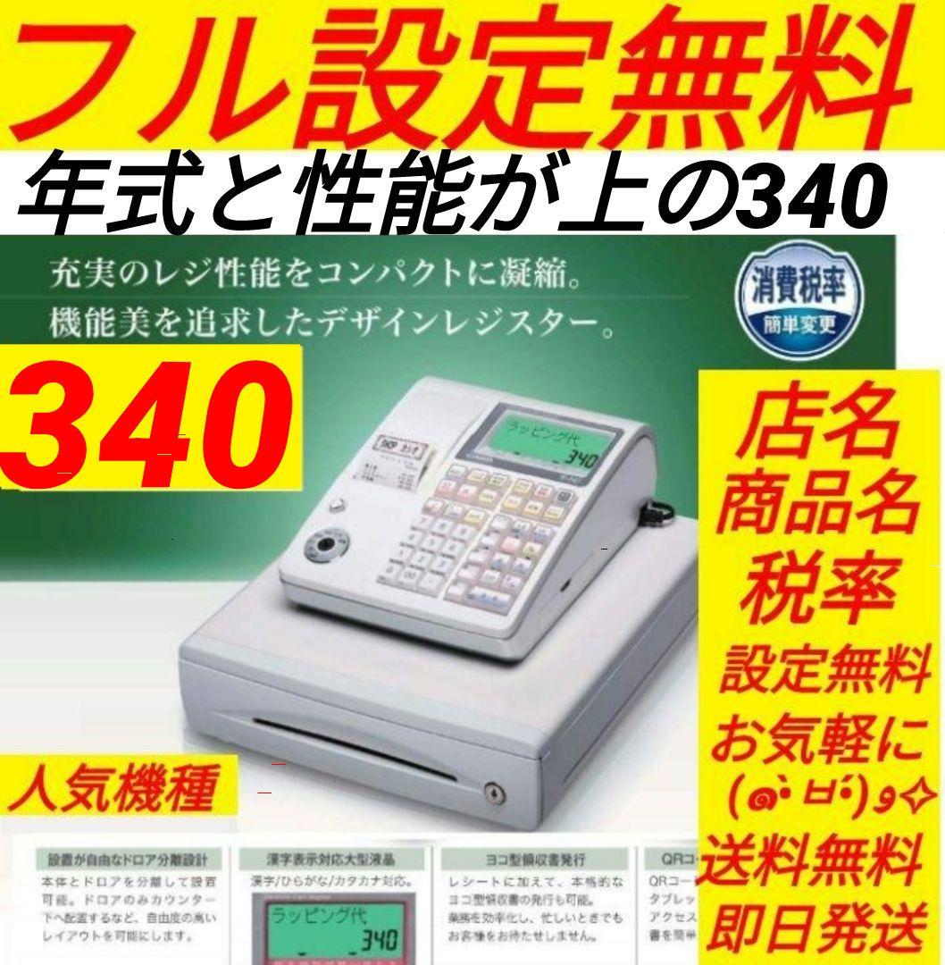 カシオレジスター　TE-340/NL300　フル設定無料　002005 カシオレジスターTE-340/NL300フル設定無料002005