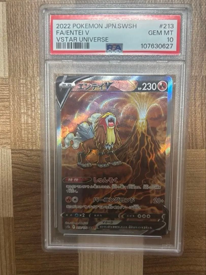 ポケカ エンテイV SAR PSA10
