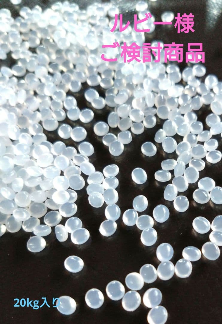 在庫処分セール！ルビー様ご検討消費！高品質艶々丸粒タイプ手芸ペレット20kg入り