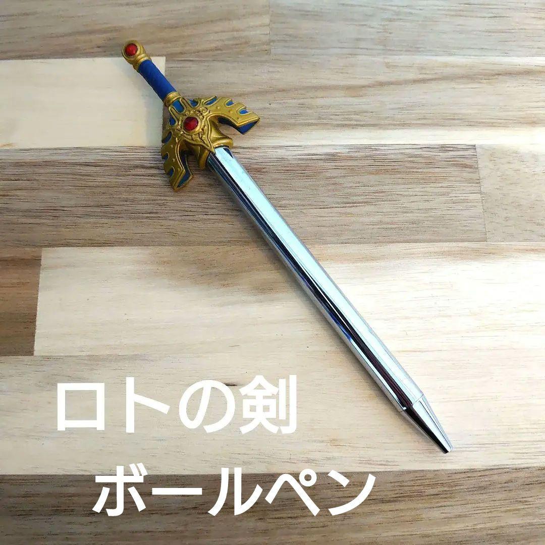 ふくびき所スペシャル ドラゴンクエスト ロトの剣ボールペン - メルカリ