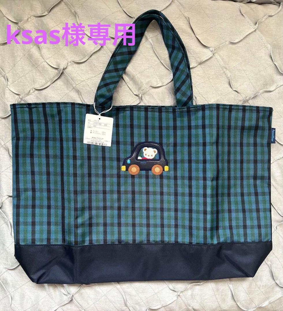 【ksas】新品未使用ファミリアレッスンバッグ完売品青系ファミリアチェック