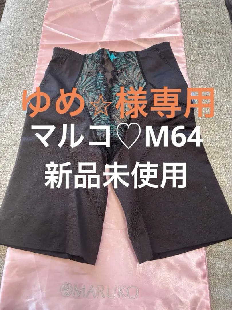 マルコ　新品　M64 カリーユ　ロングガードル　ハード補整　美尻　美脚