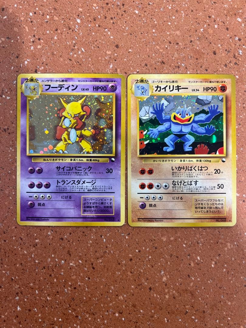 旧裏 レア 高騰 カイリキー フーディン 通信進化 2枚セット