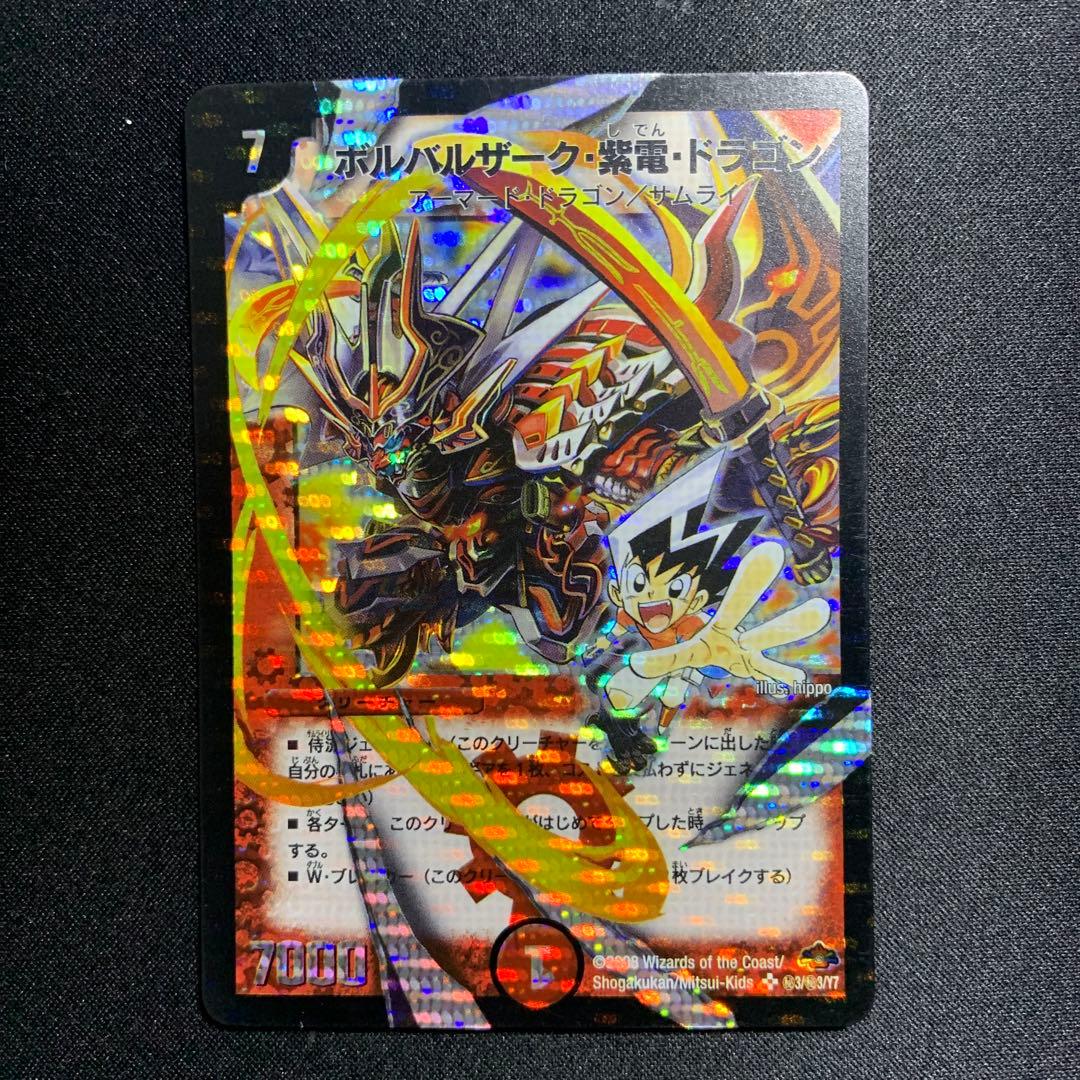 ボルバルザーク紫電ドラゴン　シク