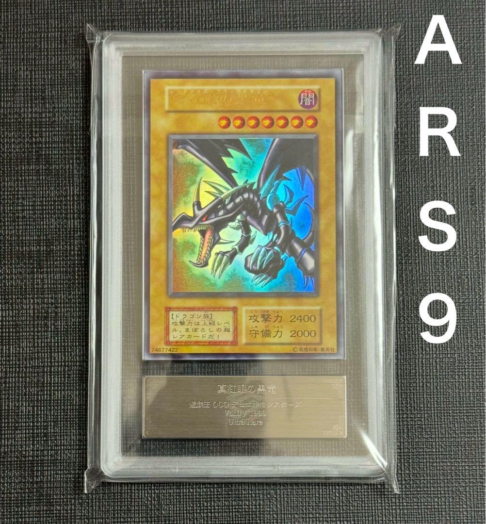 【ARS 9】遊戯王 真紅眼の黒竜 初期 美品