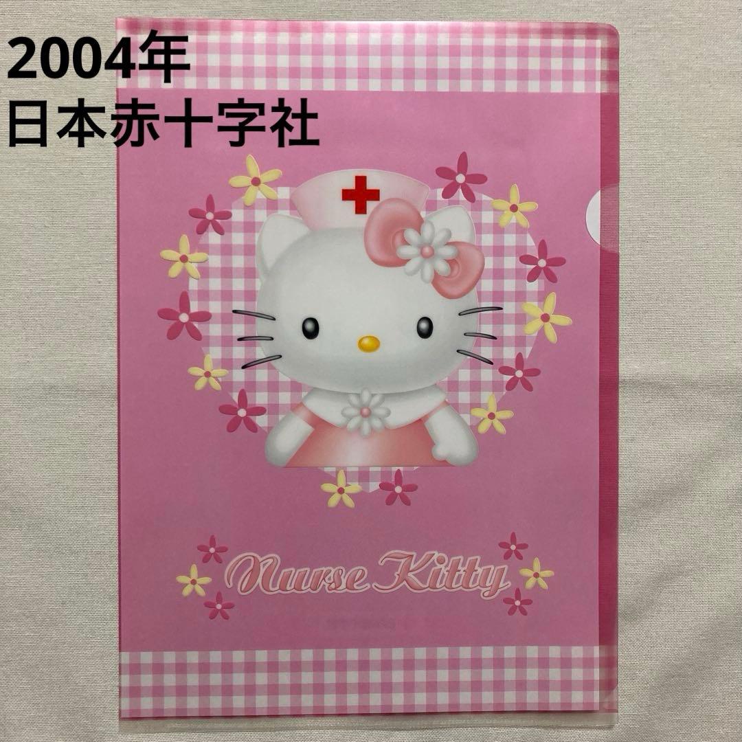 ハローキティ 日本赤十字社 クリアファイル サンリオ ナースキティ
