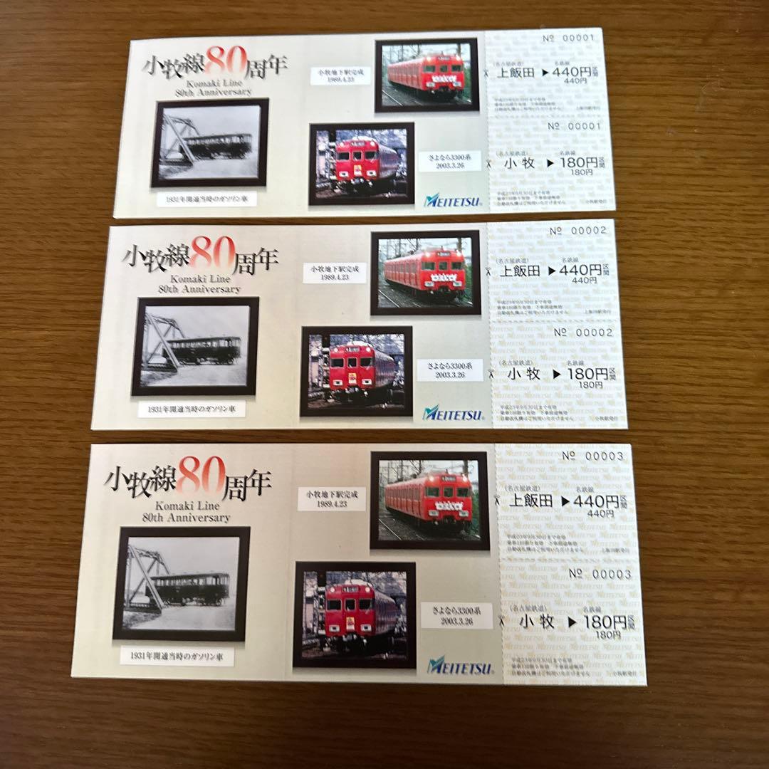 名鉄　小牧線80周年　記念乗車券 00001〜00003