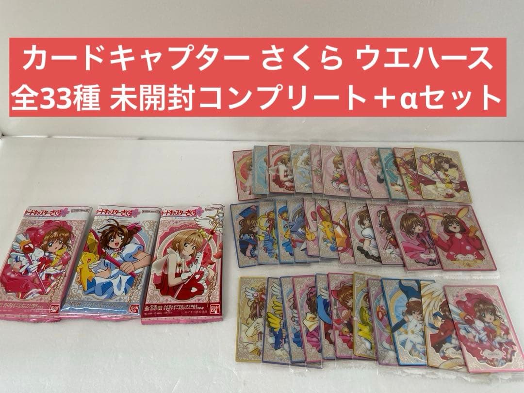カードキャプター さくら ウエハース 全33種 未開封コンプリート＋αセット